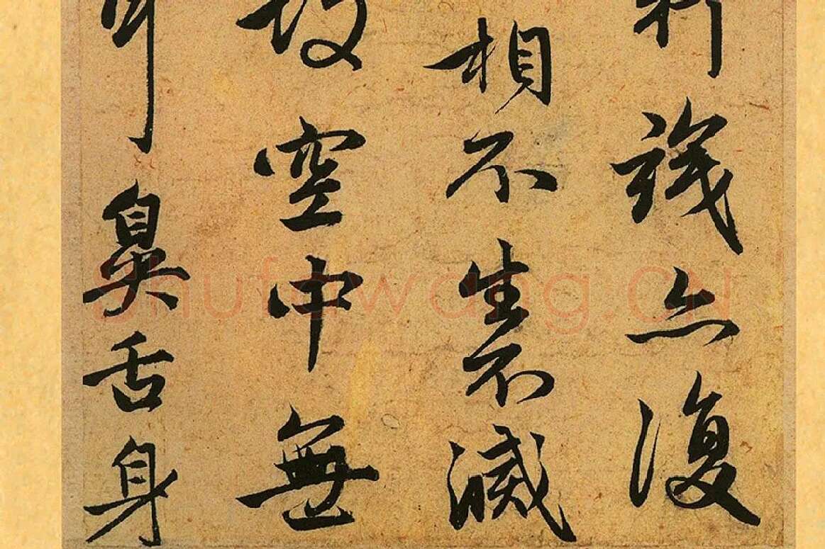 赵孟頫《行书心经册》局部 (4)