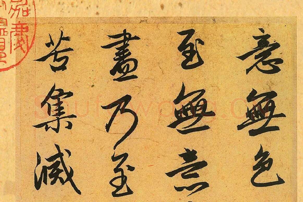 赵孟頫《行书心经册》局部 (5)