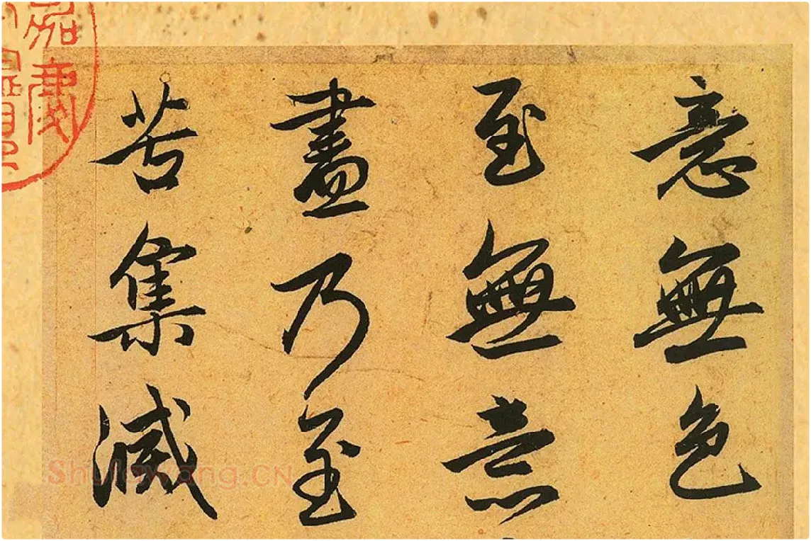 赵孟頫《行书心经册》局部 (5)