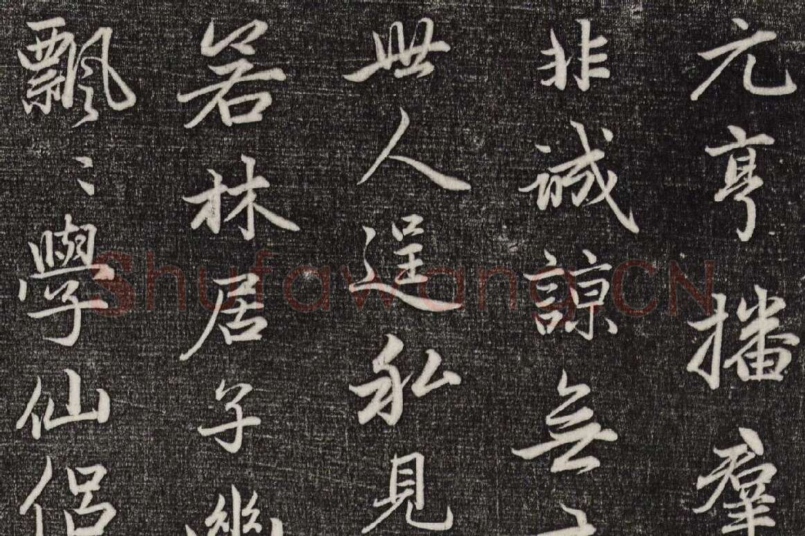 三希堂法帖（第20卷）拓本局部-3