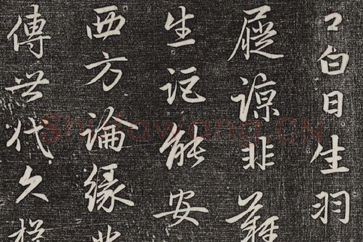 三希堂法帖（第20卷）拓本局部-4