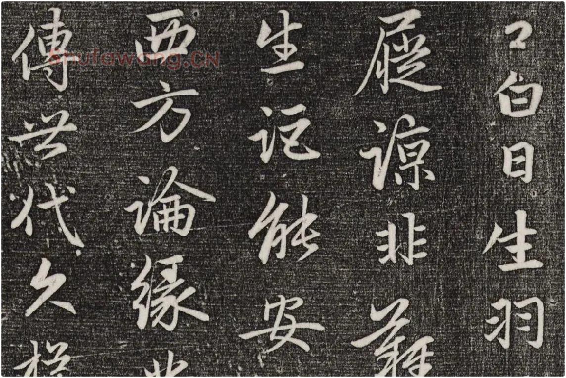 三希堂法帖（第20卷）拓本局部-4