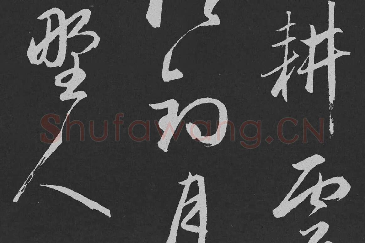 赵孟頫行草书《北陇耕云》碑刻局部 (2)