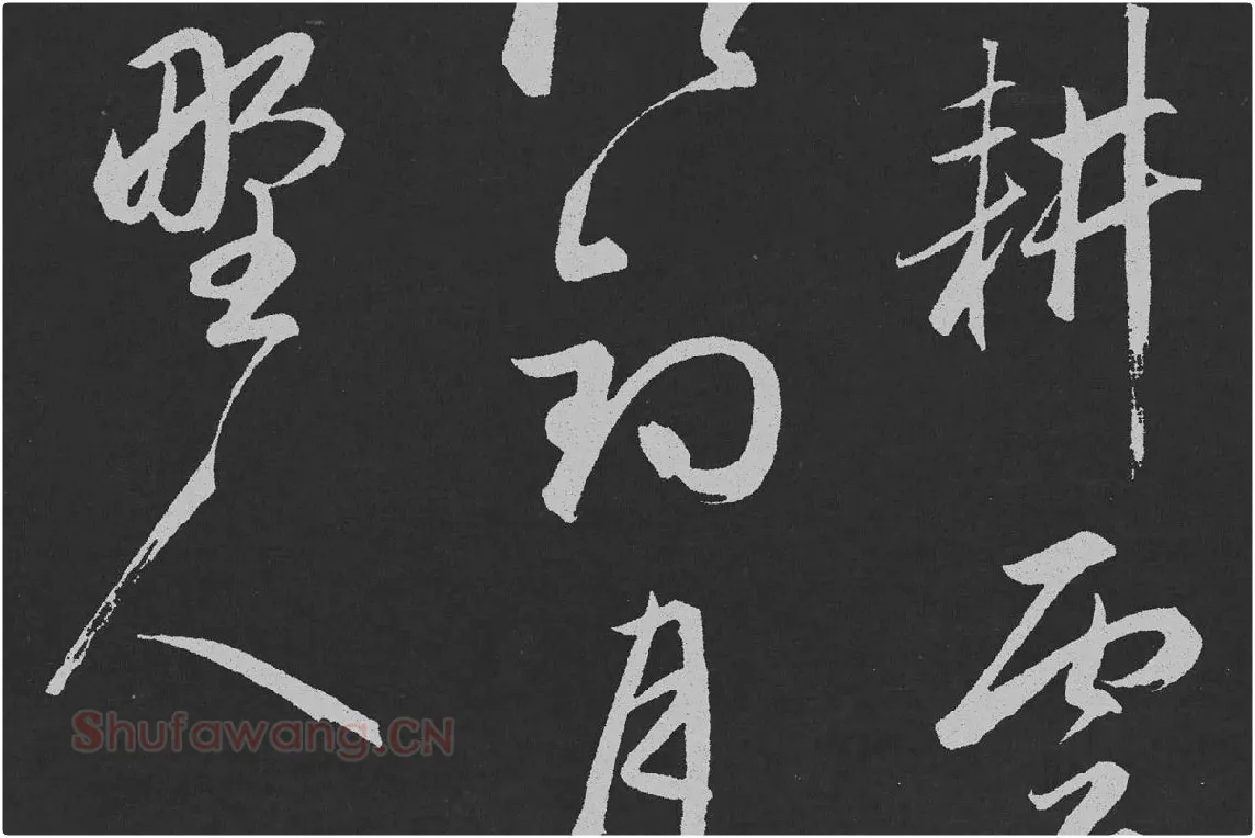 赵孟頫行草书《北陇耕云》碑刻局部 (2)