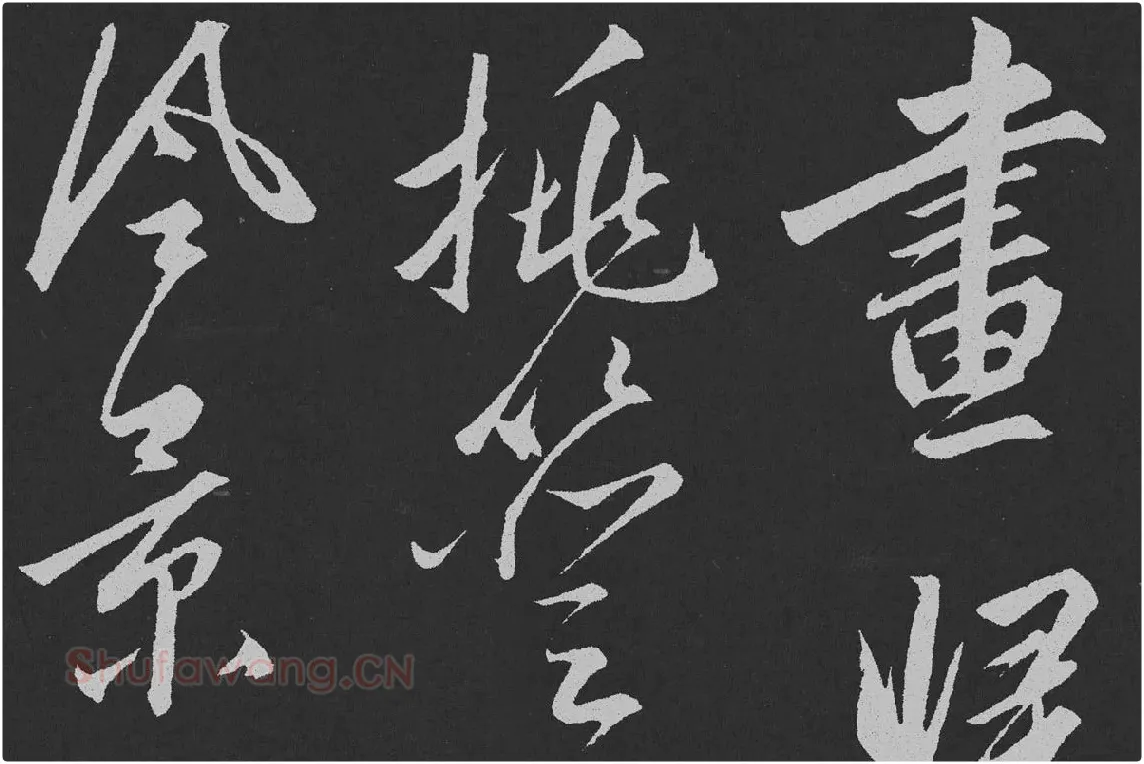 赵孟頫行草书《北陇耕云》碑刻局部 (4)