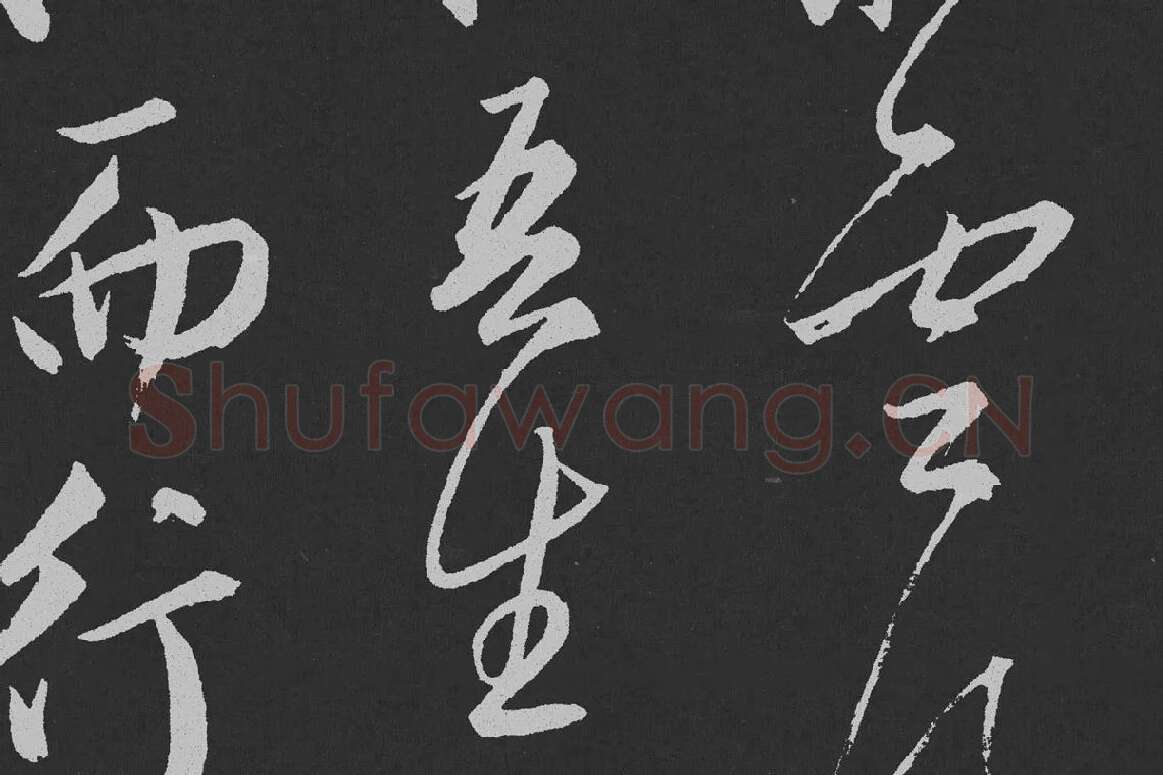 赵孟頫行草书《北陇耕云》碑刻局部 (6)