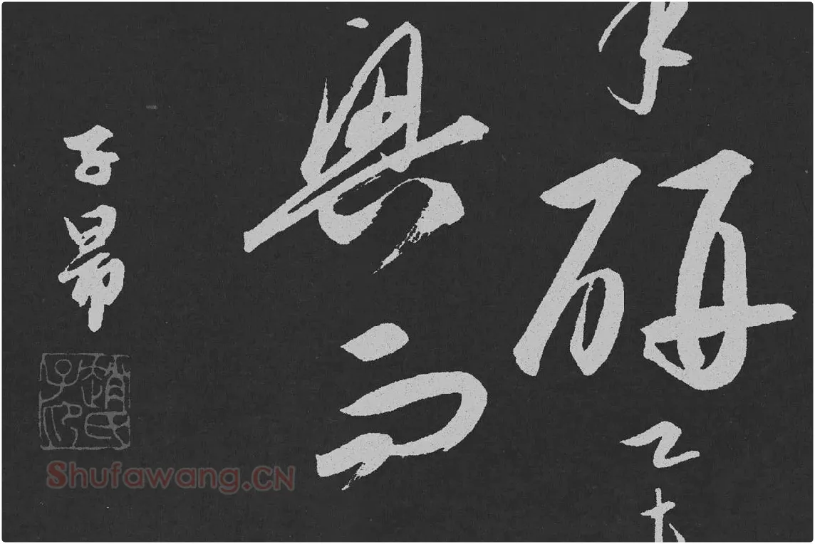 赵孟頫行草书《北陇耕云》碑刻局部 (7)