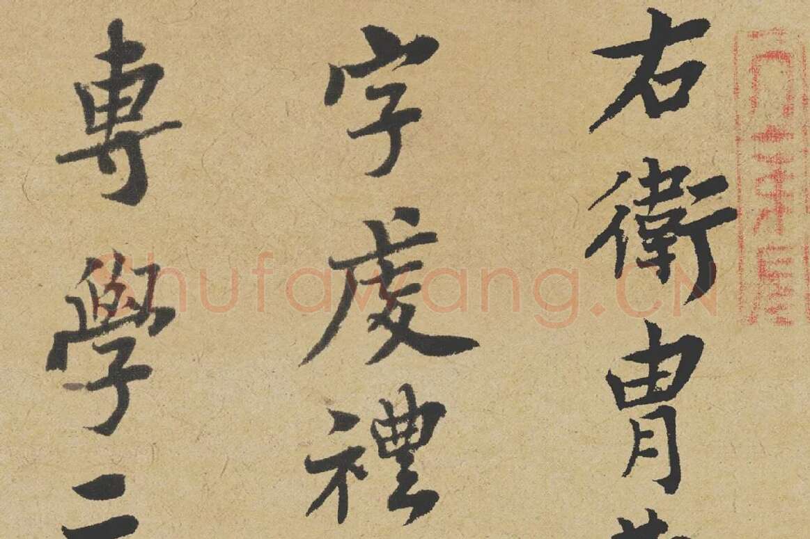 王诜行书《跋孙过庭草书千字文》局部-1