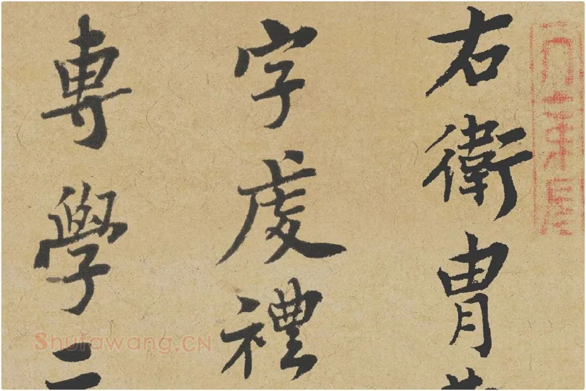 王诜行书《跋孙过庭草书千字文》局部-1