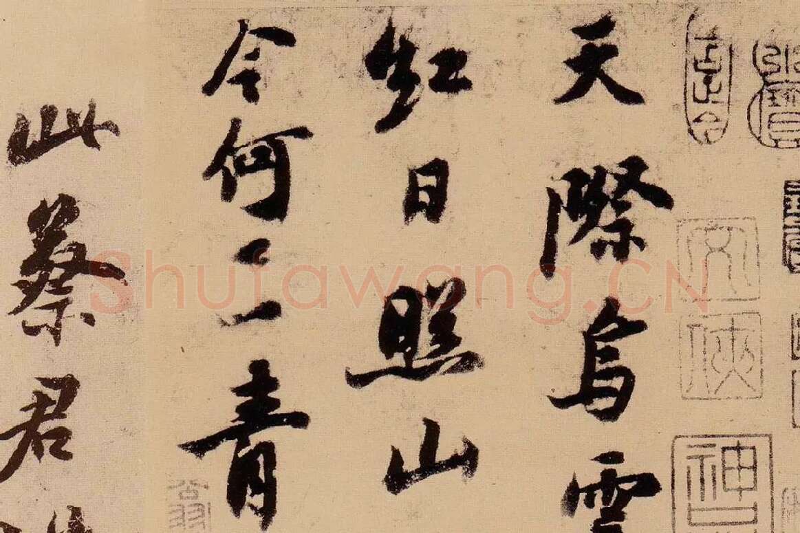 行书《天际乌云帖》局部 (1)