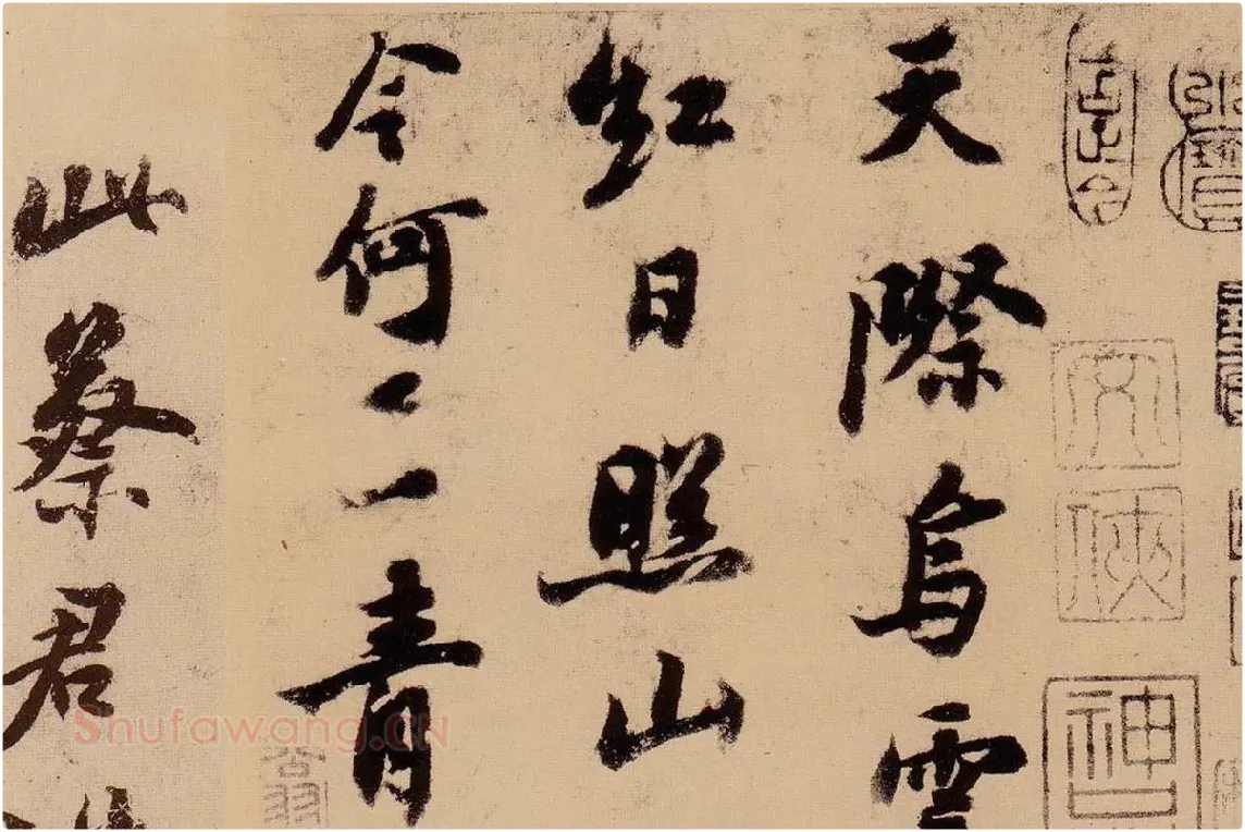 行书《天际乌云帖》局部 (1)