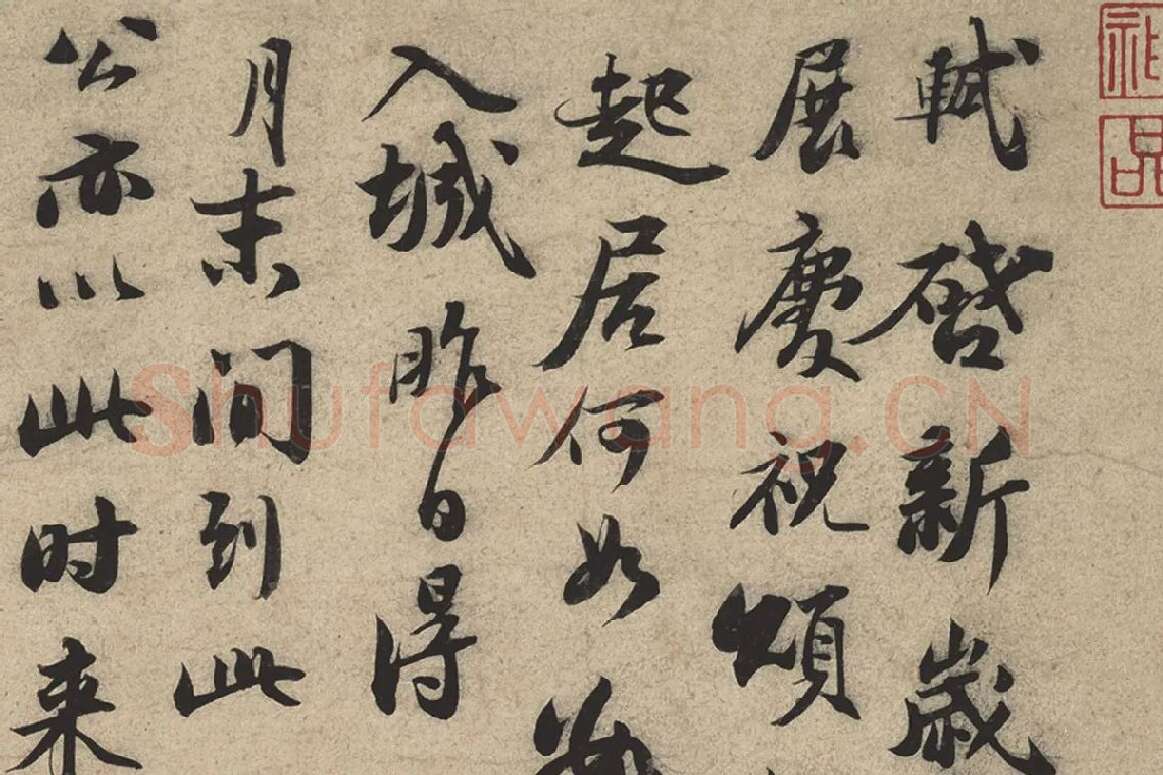 苏轼行书《新岁展庆帖、人来得书帖》合帖卷局部 (1)