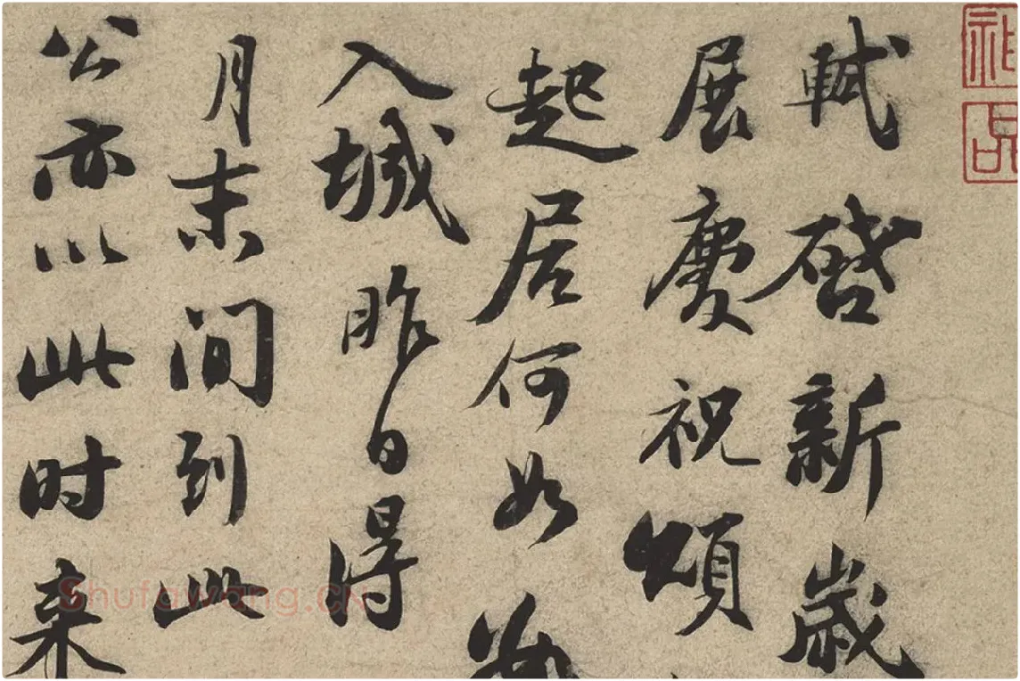 苏轼行书《新岁展庆帖、人来得书帖》合帖卷局部 (1)
