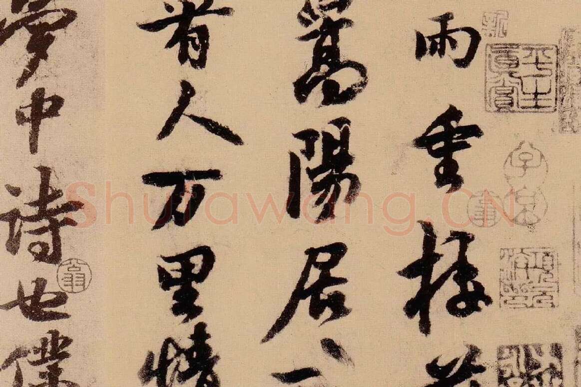 行书《天际乌云帖》局部 (2)