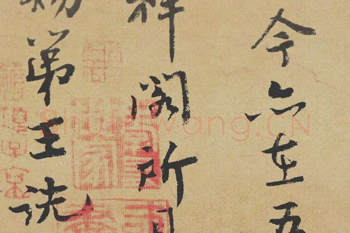 王诜行书《跋孙过庭草书千字文》局部-3