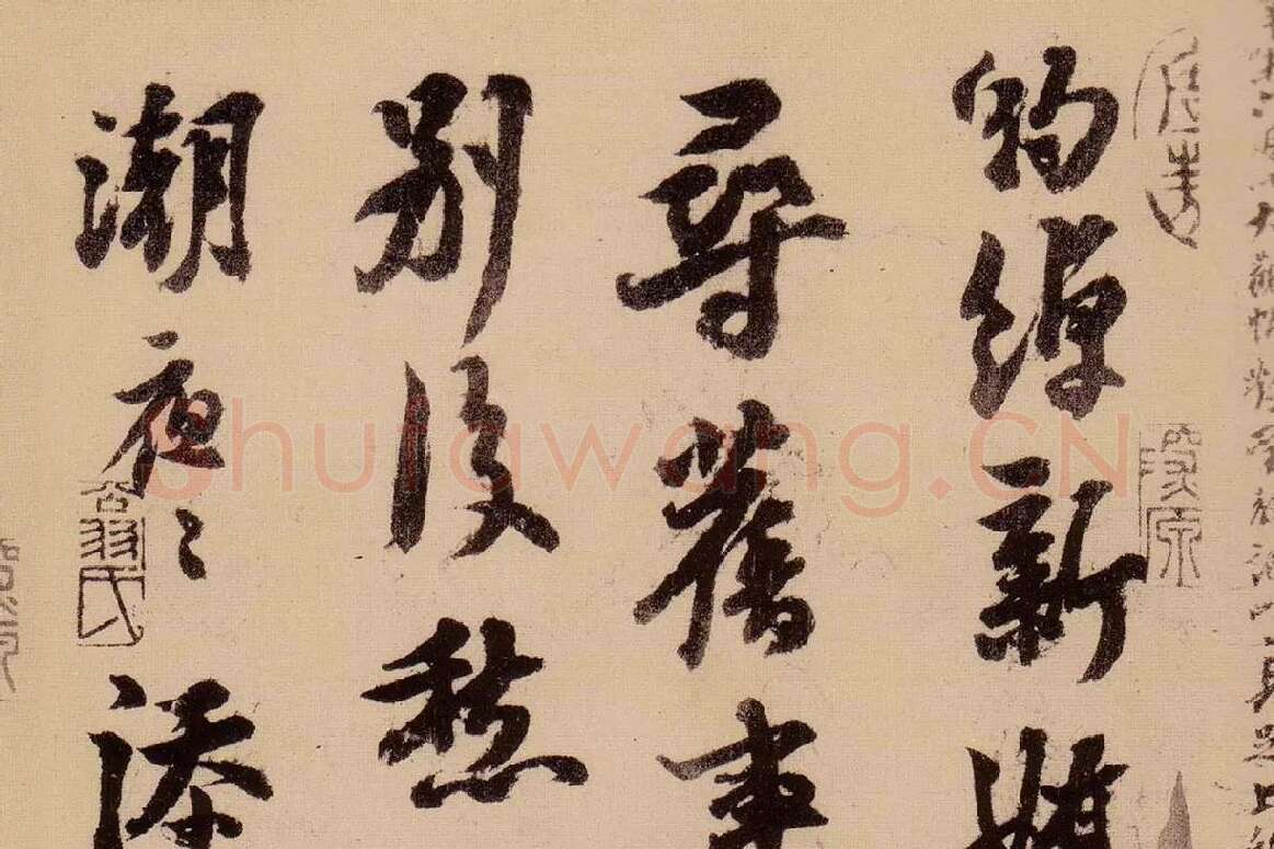 行书《天际乌云帖》局部 (3)