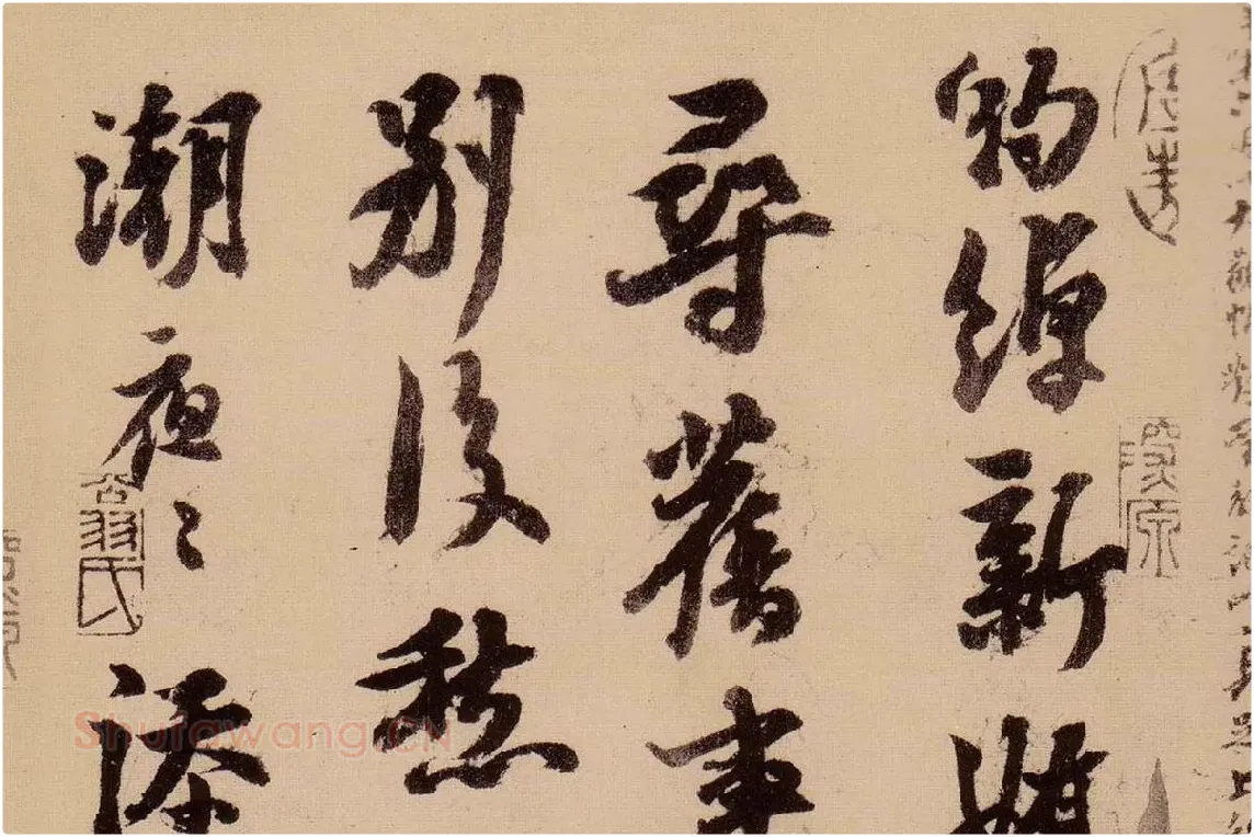 行书《天际乌云帖》局部 (3)