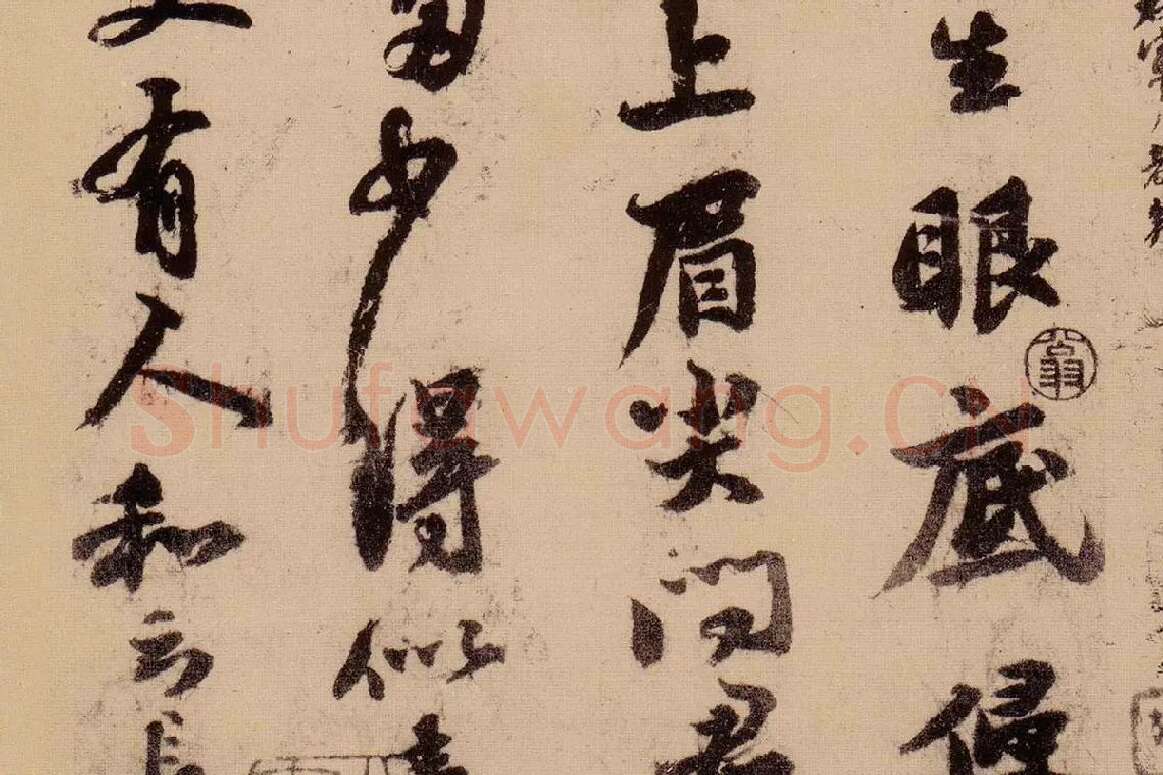 行书《天际乌云帖》局部 (4)