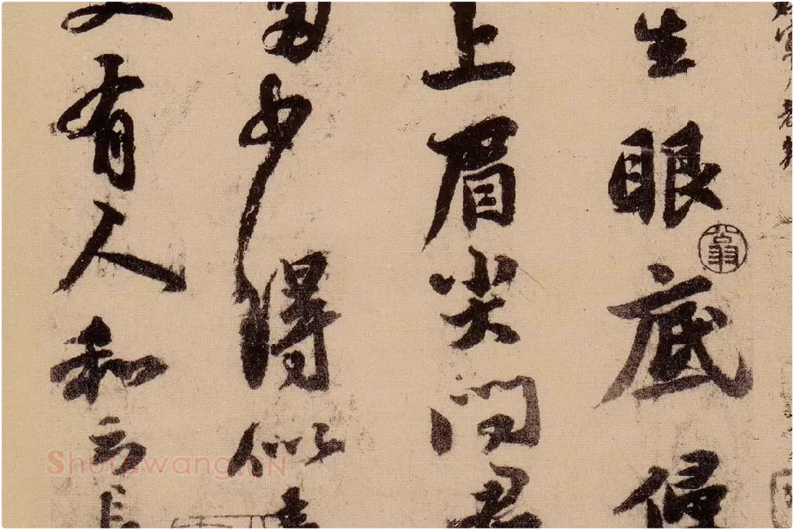 行书《天际乌云帖》局部 (4)