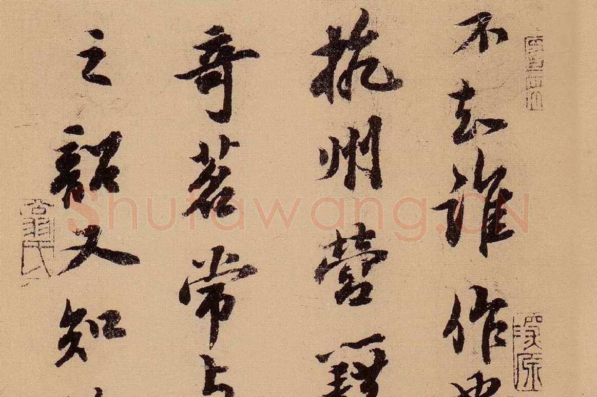 行书《天际乌云帖》局部 (5)
