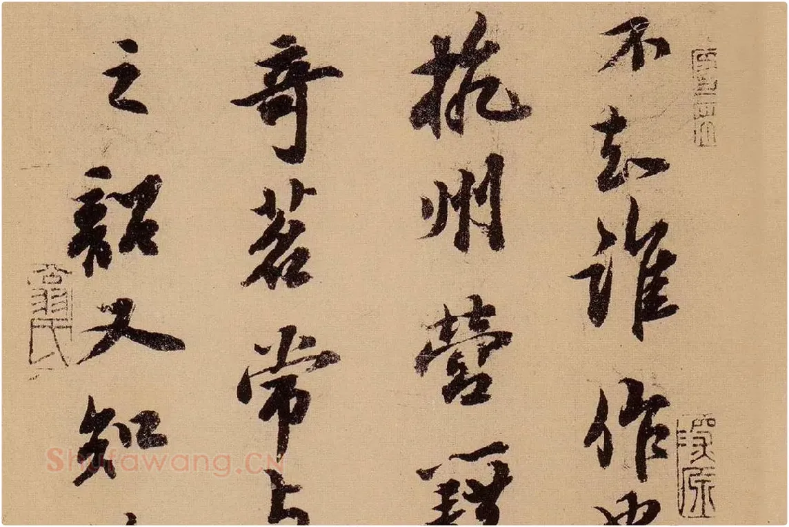 行书《天际乌云帖》局部 (5)