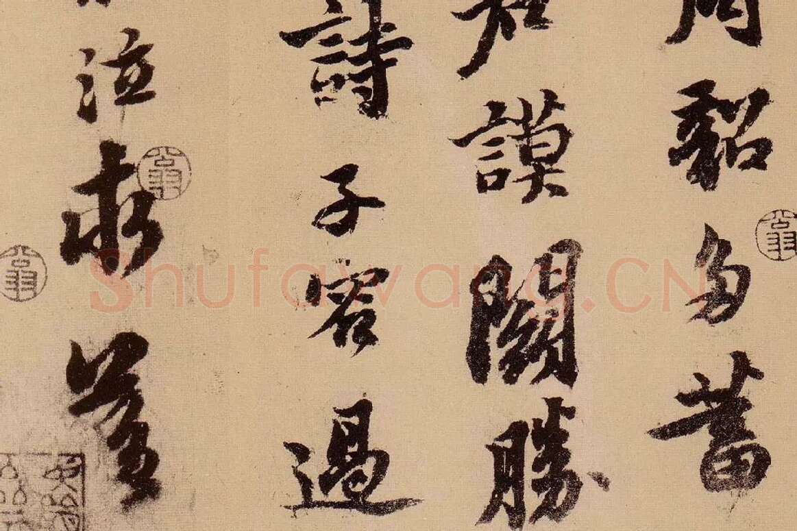行书《天际乌云帖》局部 (6)