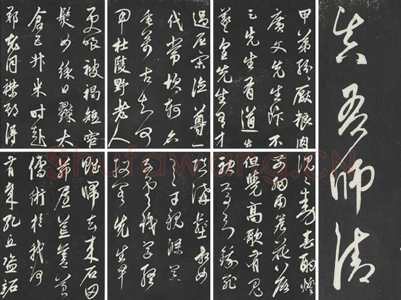 鲜于枢《行草真迹》三希堂法帖墨拓