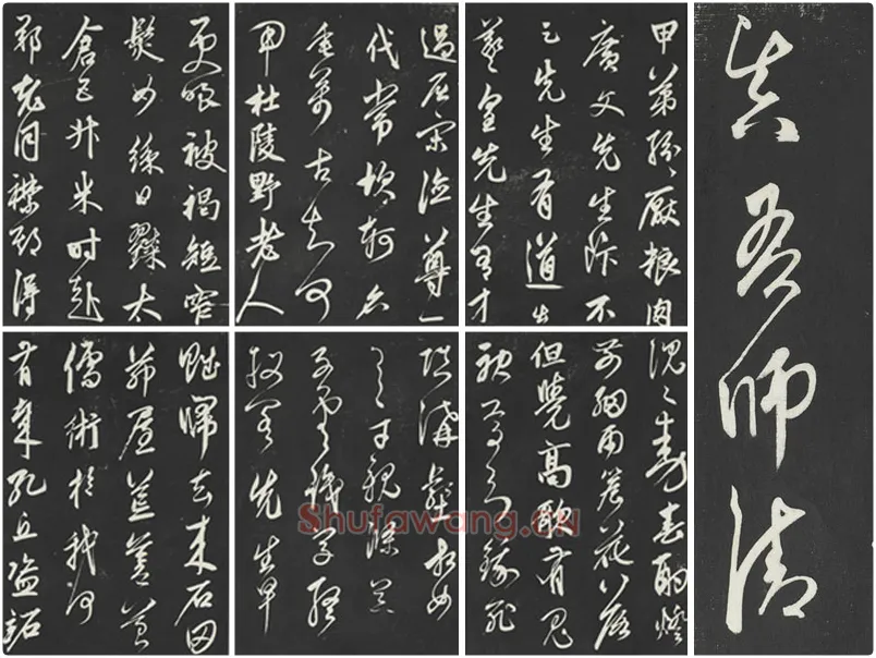 鲜于枢《行草真迹》三希堂法帖墨拓