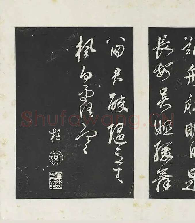 鲜于枢《行草真迹》三希堂法帖墨拓_01