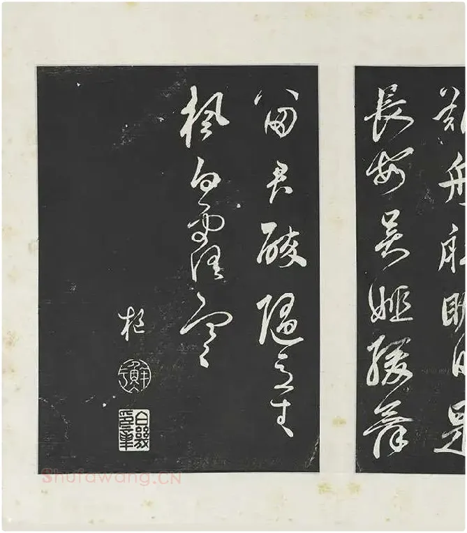 鲜于枢《行草真迹》三希堂法帖墨拓_01