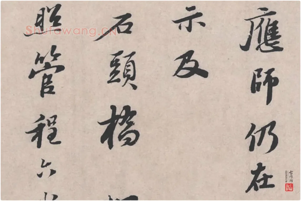 苏轼《治平帖》局部 (2)
