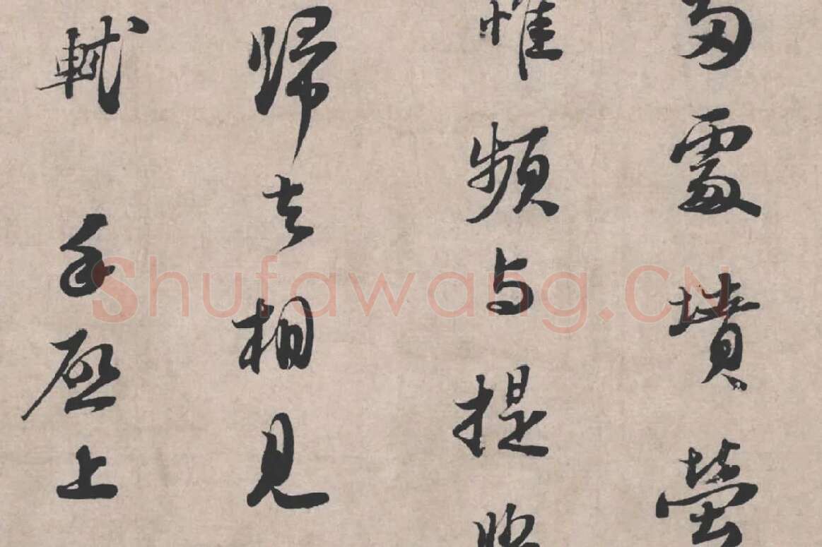 苏轼《治平帖》局部 (3)