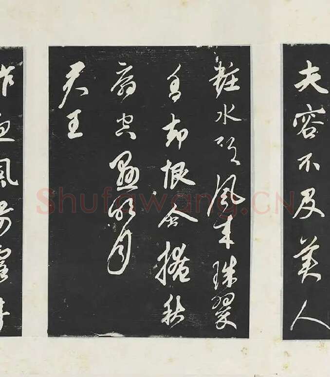 鲜于枢《行草真迹》三希堂法帖墨拓_03