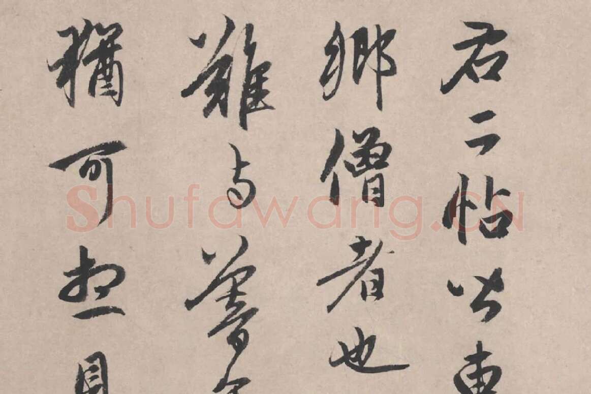赵孟頫行书题跋《苏轼治平帖》局部 (1)
