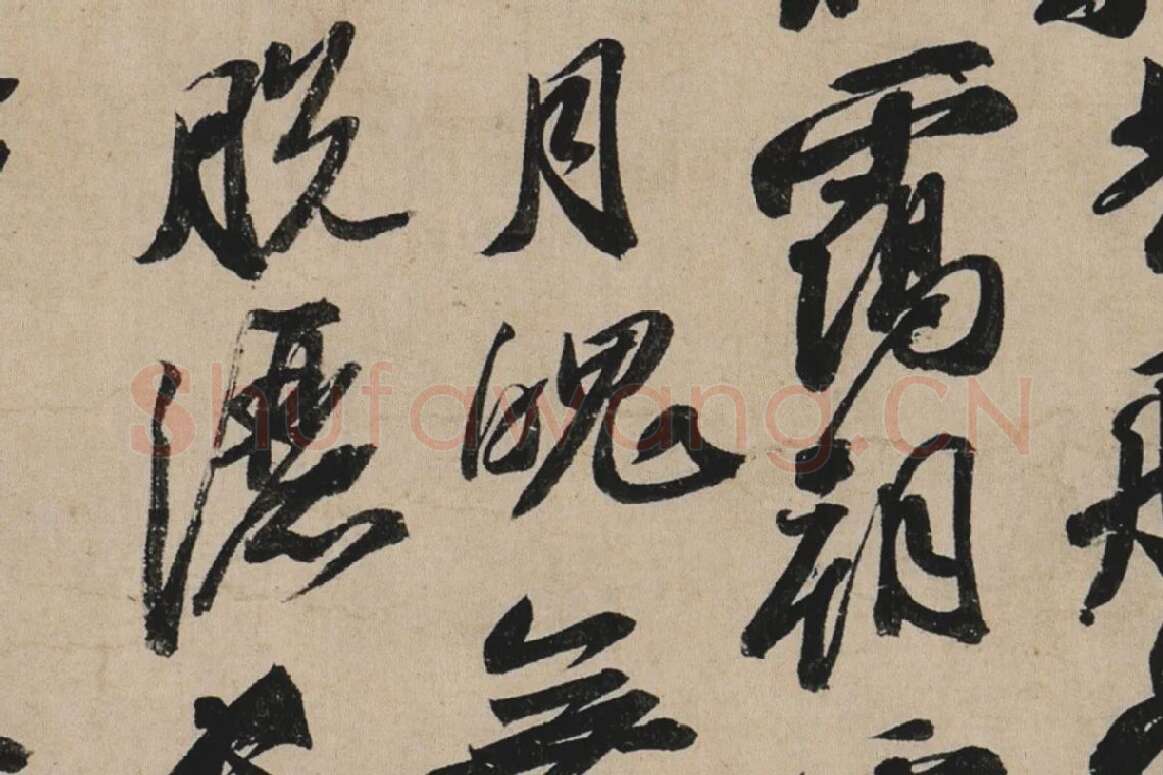 苏轼行书《李白仙诗卷》高清大图局部细节 (5)