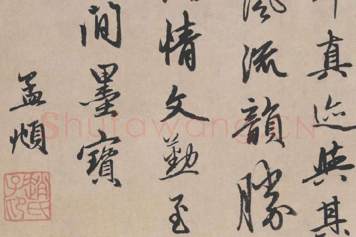 赵孟頫行书题跋《苏轼治平帖》局部 (2)