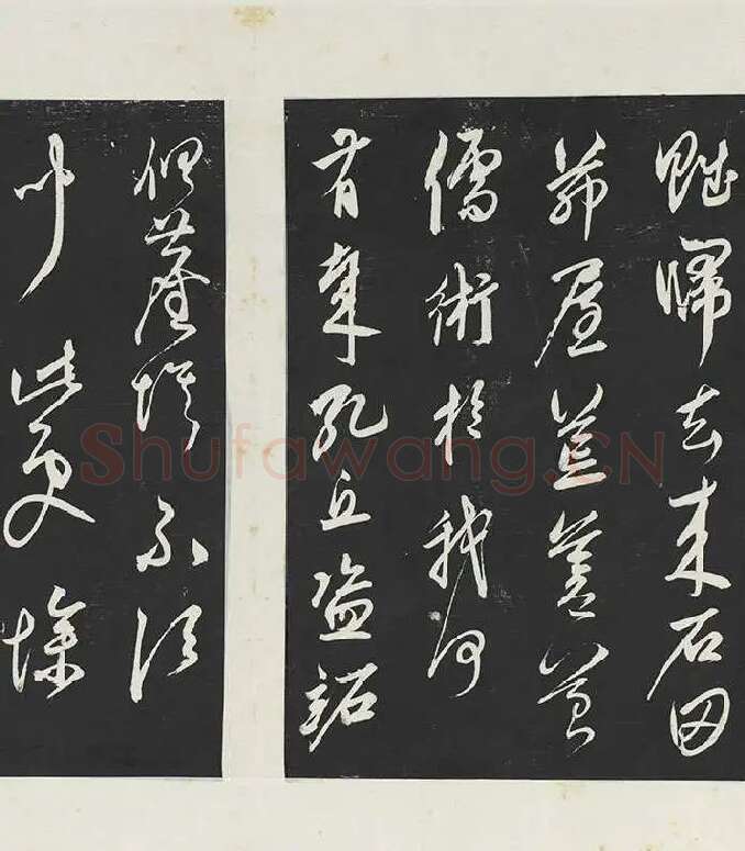 鲜于枢《行草真迹》三希堂法帖墨拓_07