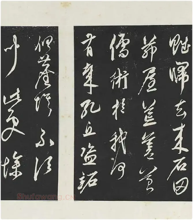 鲜于枢《行草真迹》三希堂法帖墨拓_07