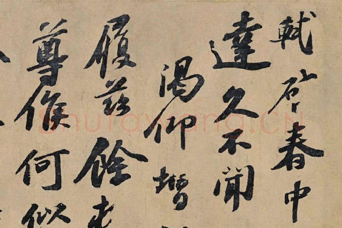 苏轼行书信札《春中帖》局部 (1)