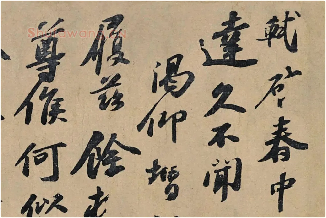 苏轼行书信札《春中帖》局部 (1)