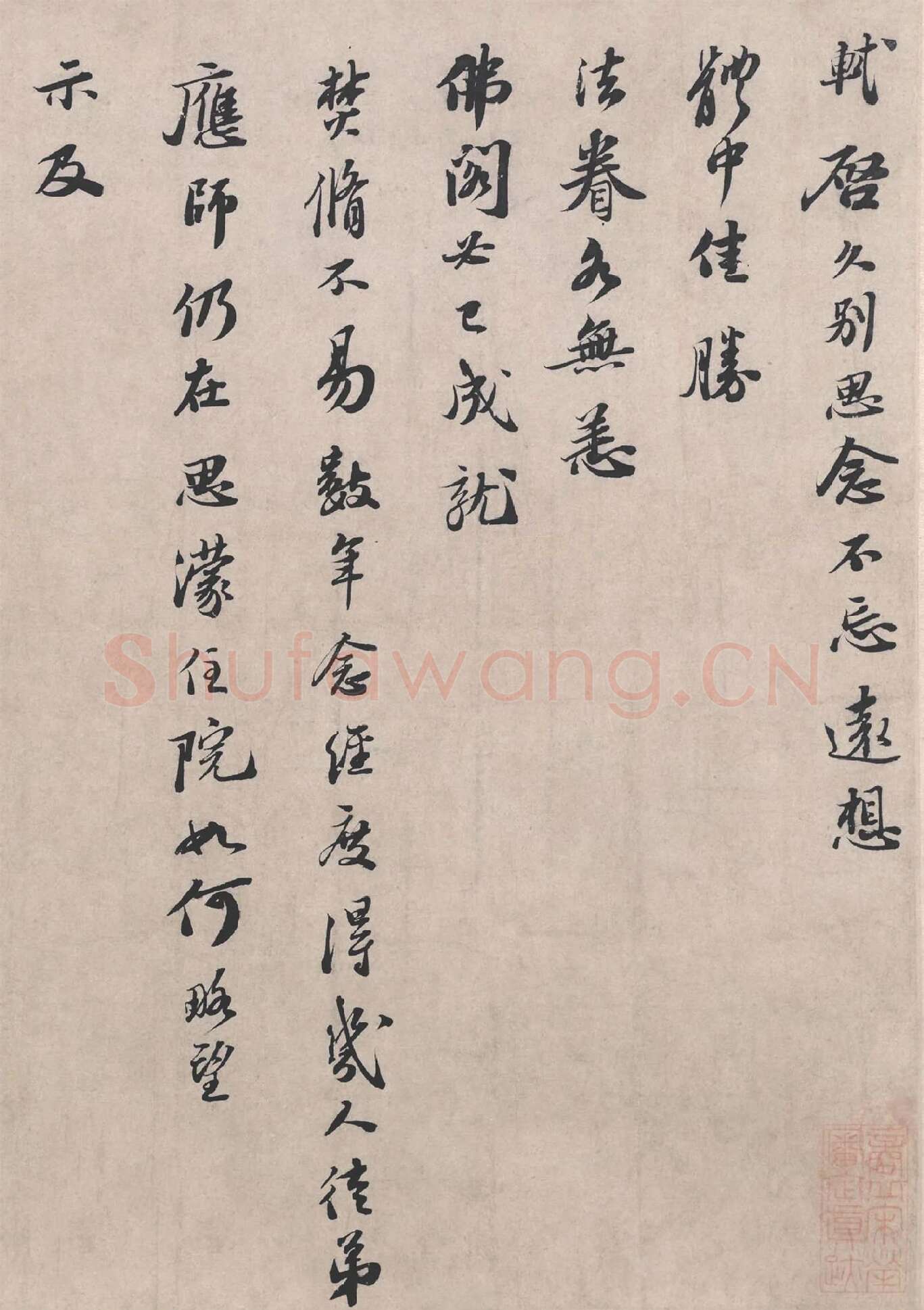 苏轼《治平帖》局部