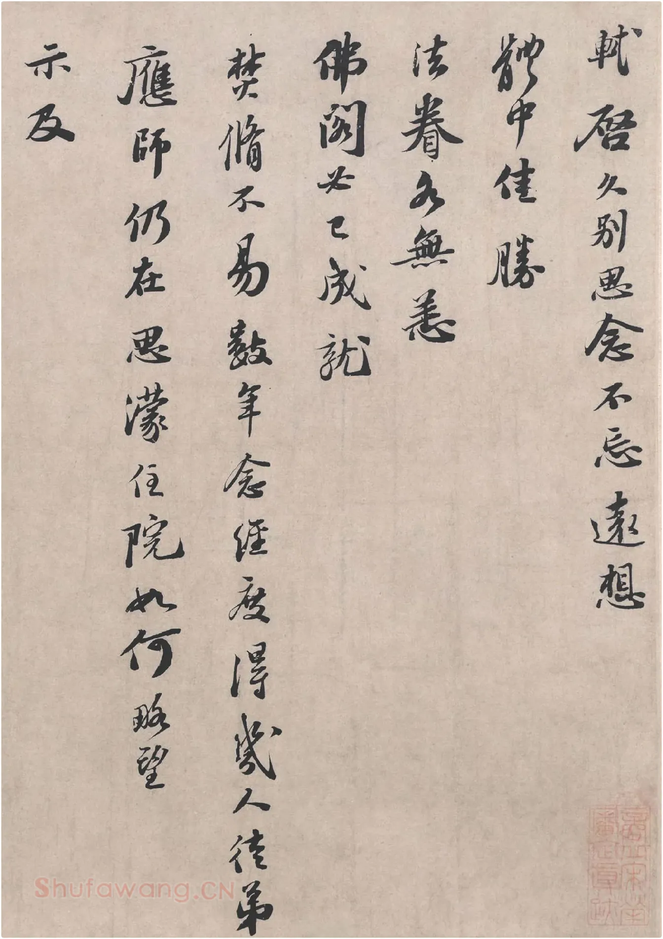 苏轼《治平帖》局部