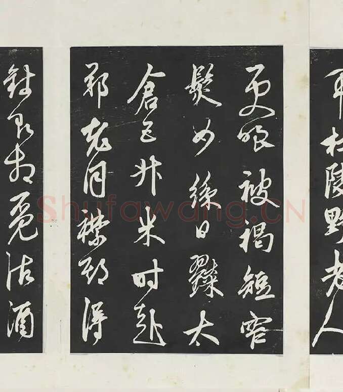 鲜于枢《行草真迹》三希堂法帖墨拓_10