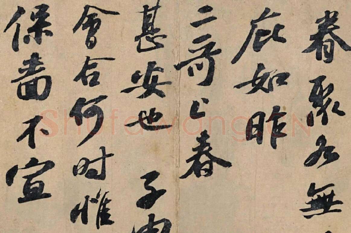 苏轼行书信札《春中帖》局部 (2)