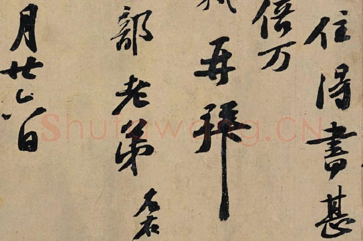 苏轼行书信札《春中帖》局部 (3)