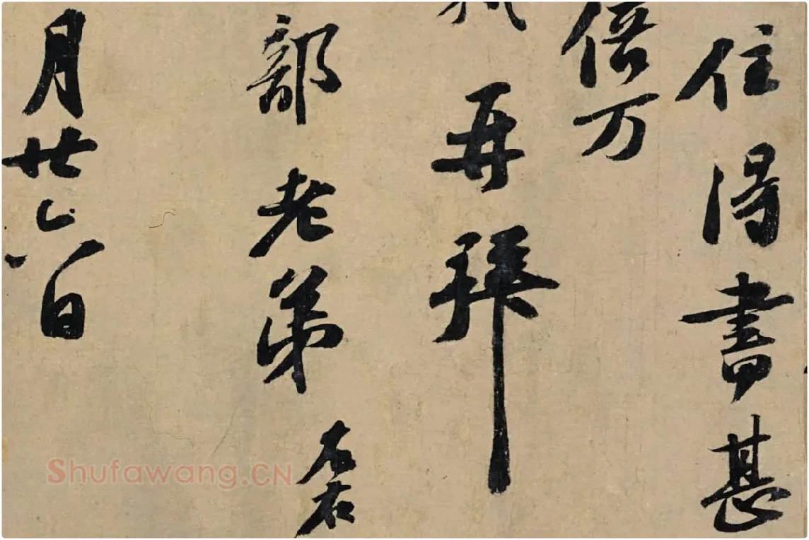 苏轼行书信札《春中帖》局部 (3)
