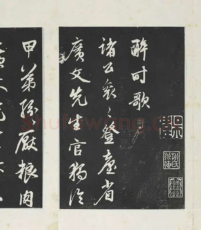 鲜于枢《行草真迹》三希堂法帖墨拓_12
