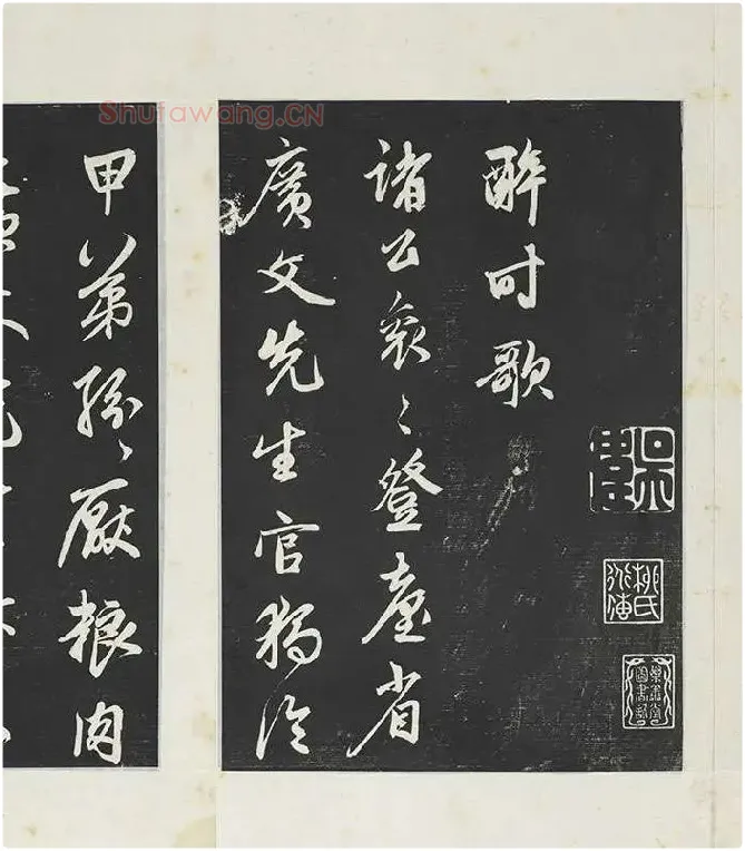鲜于枢《行草真迹》三希堂法帖墨拓_12