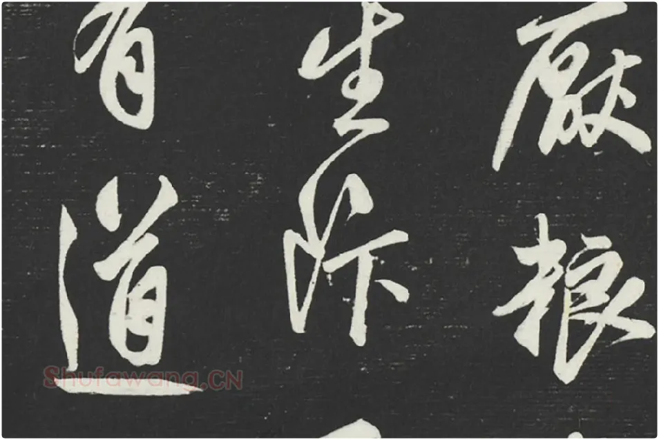 鲜于枢《行草真迹》墨拓字帖局部 (3)