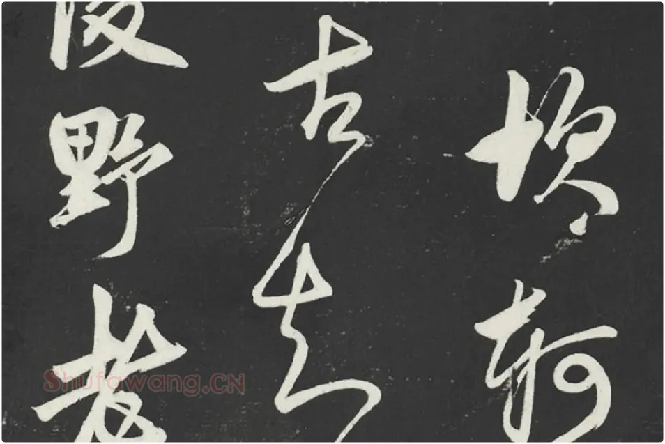 鲜于枢《行草真迹》墨拓字帖局部 (4)